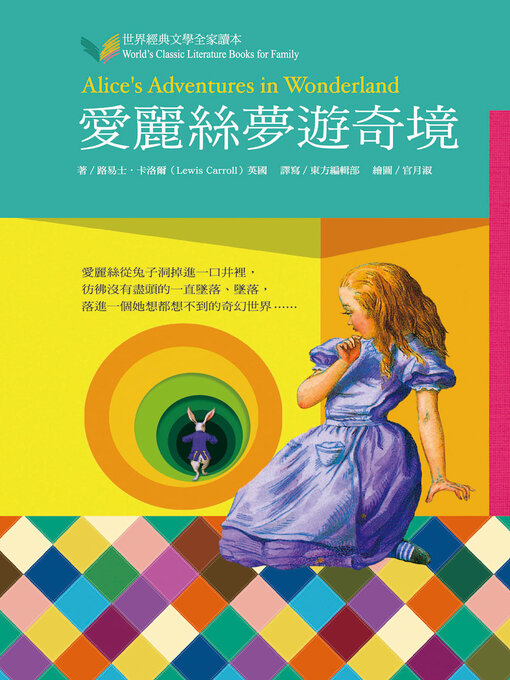 Title details for 愛麗絲夢遊奇境 by 路易斯．卡洛爾 - Available